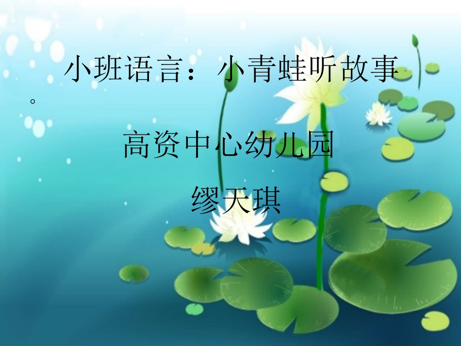 小青蛙听故事(小班语言)_第1页