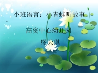 小青蛙听故事(小班语言)