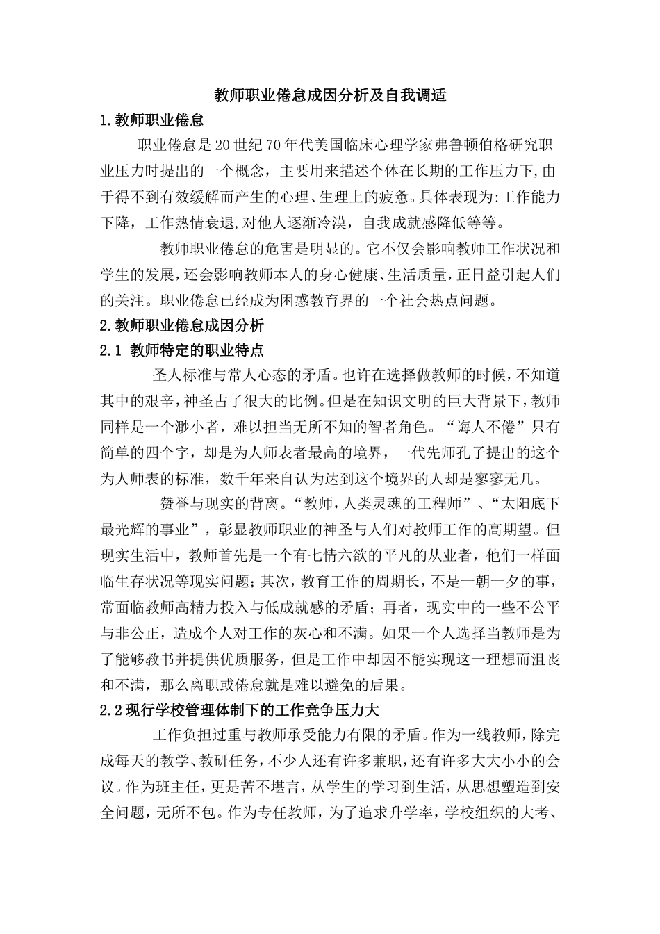 教师职业倦怠成因分析及自我调适_第1页