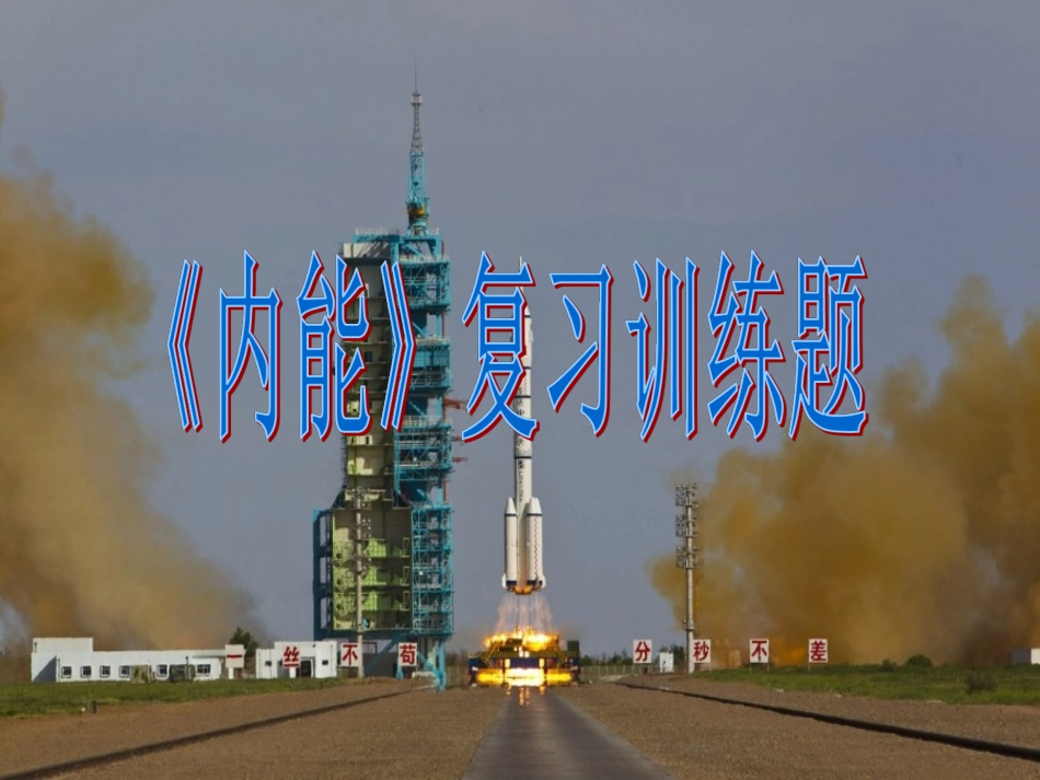 第十三章内能复习习题_第1页