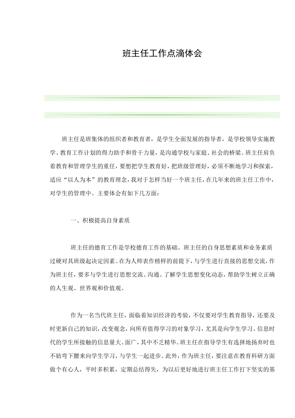 班主任工作点滴体会_第1页