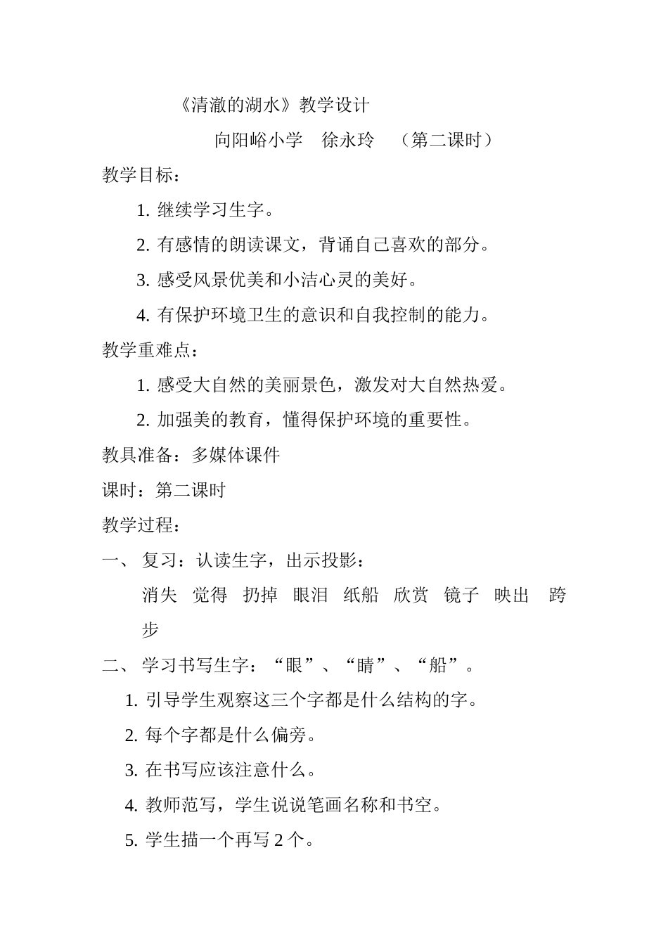 清澈的湖水教学设计徐永玲_第1页