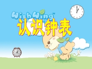 认识钟表冯晓慧