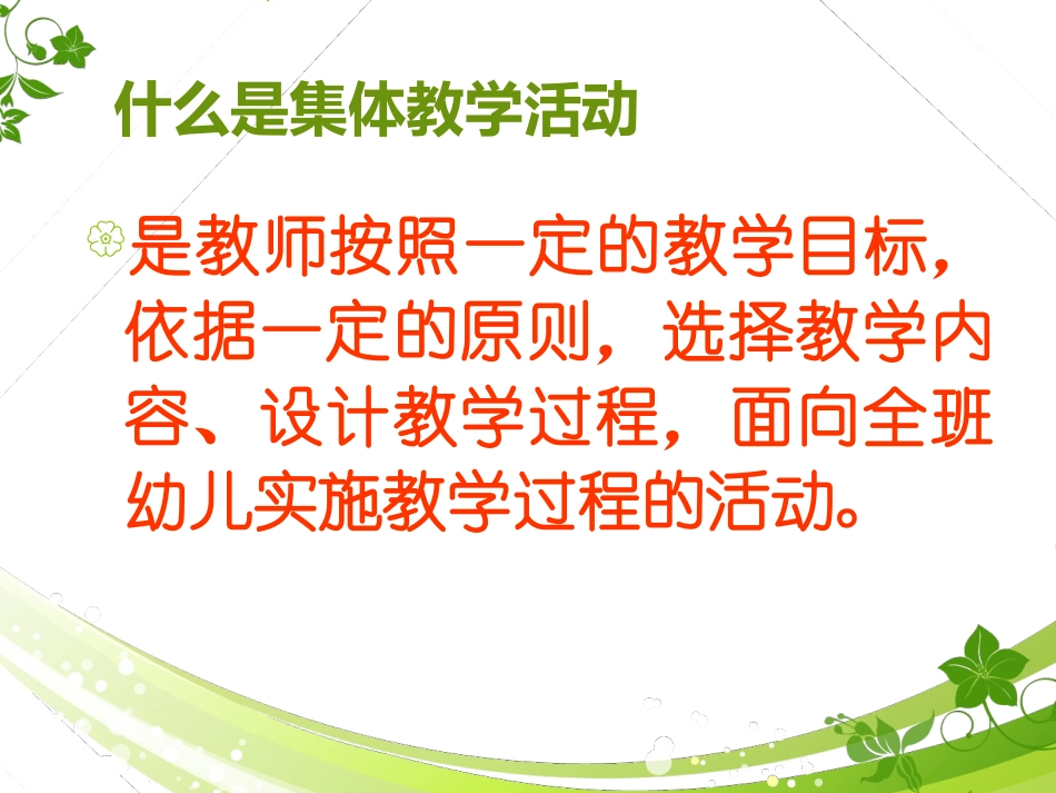 珍惜幼儿园集体教学活动的意义_第2页