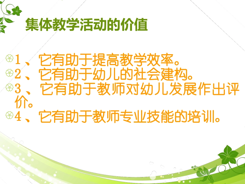 珍惜幼儿园集体教学活动的意义_第3页
