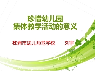珍惜幼儿园集体教学活动的意义