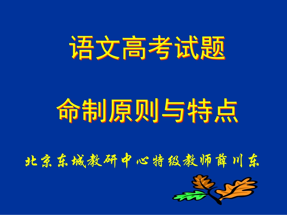 语文高考试题命制原则与特点_第1页