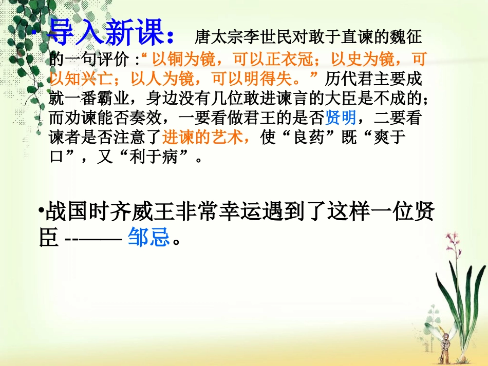 《邹忌讽齐王纳谏》课件_第1页