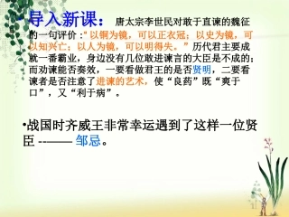 《邹忌讽齐王纳谏》课件