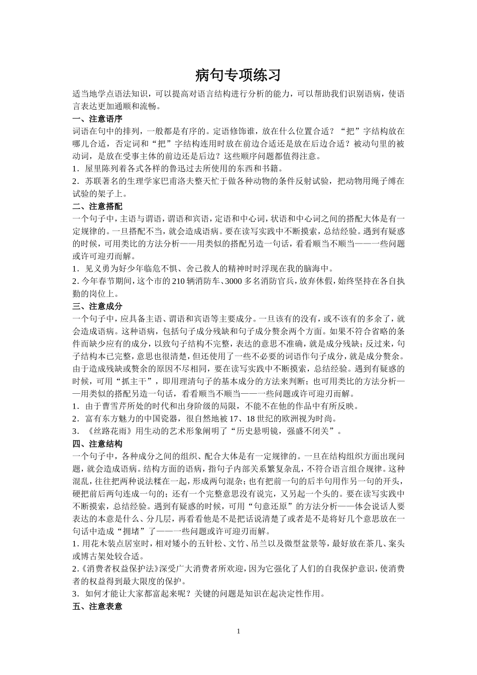 病句专项练习题目_第1页