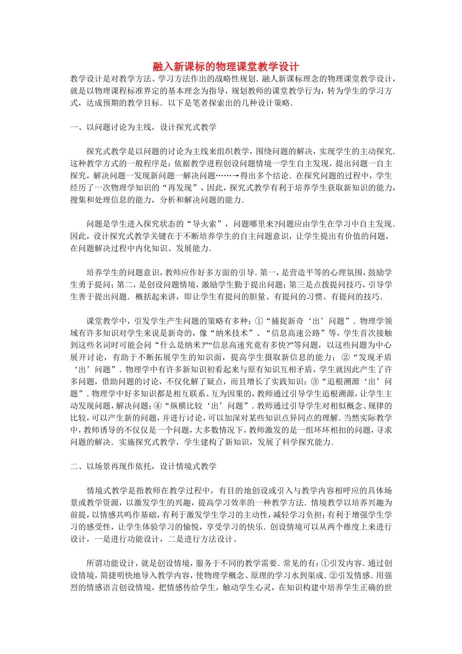融入新课标的物理课堂教学设计_第1页