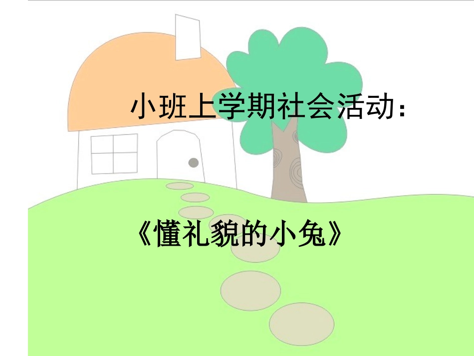 小班社会懂礼貌的小兔》_第1页