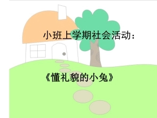 小班社会懂礼貌的小兔》