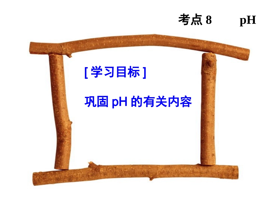 第十单元PH的复习_第1页