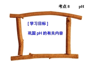 第十单元PH的复习