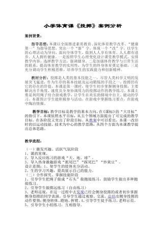小学体育课投掷案例分析