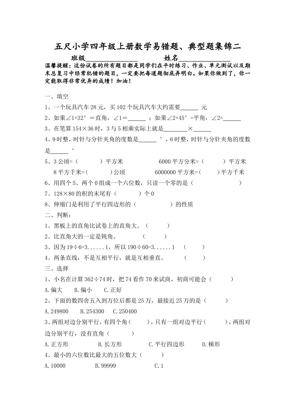 五尺小学四年级上册数学易错题集（二）_第1页
