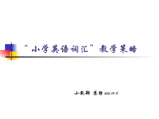 小学英语词汇教学策略