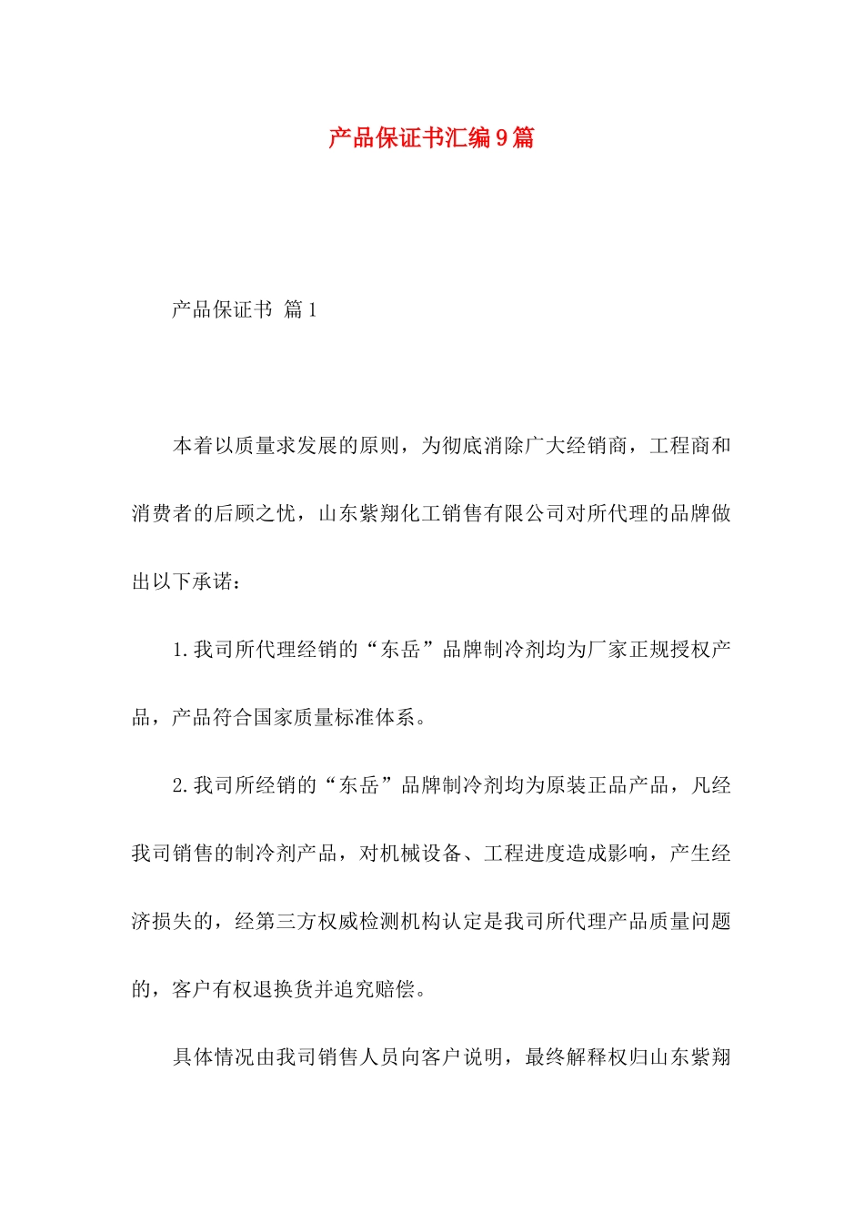 产品保证书汇编9篇_第1页