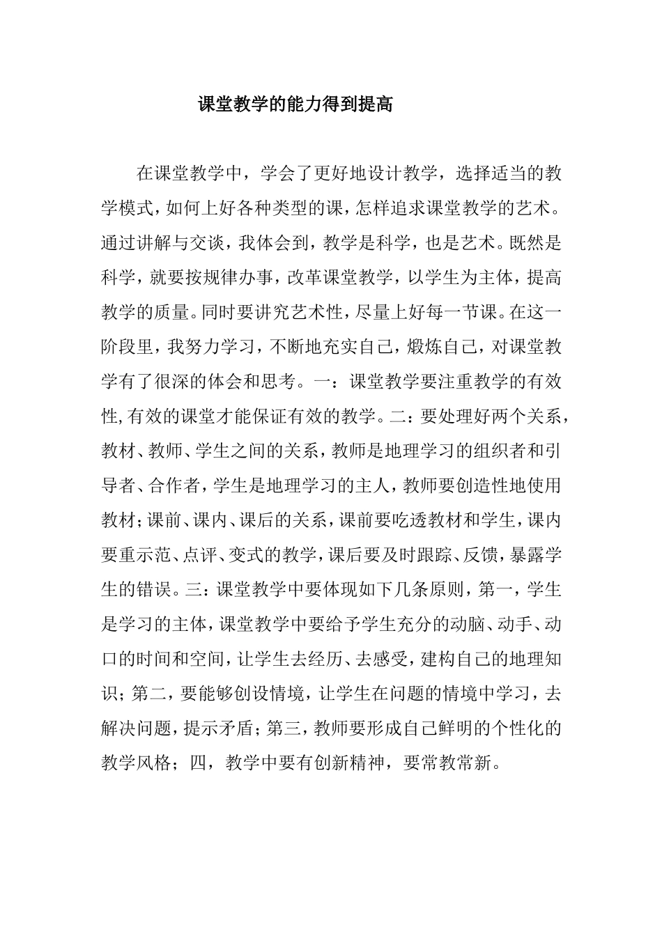 课堂教学的能力得到提高_第1页