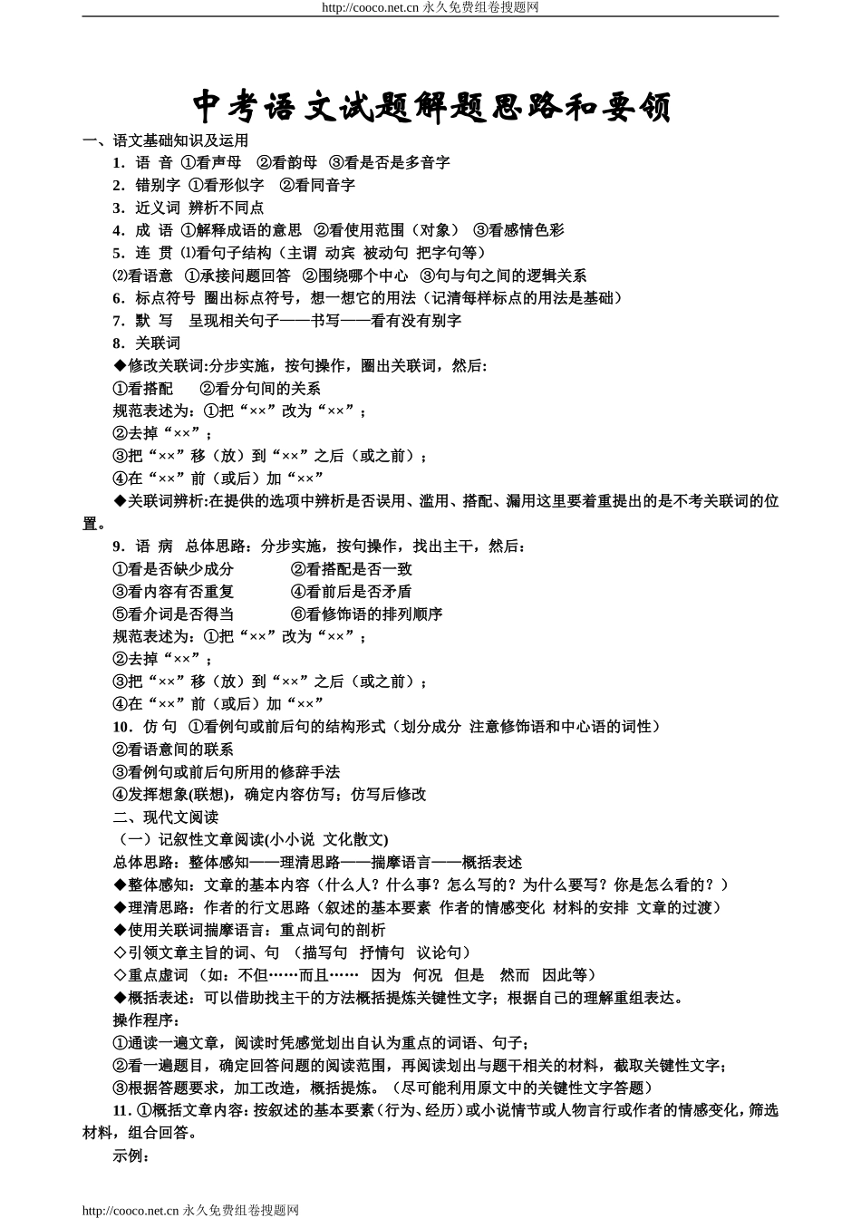 中考语文试题解题思路和要领_第1页