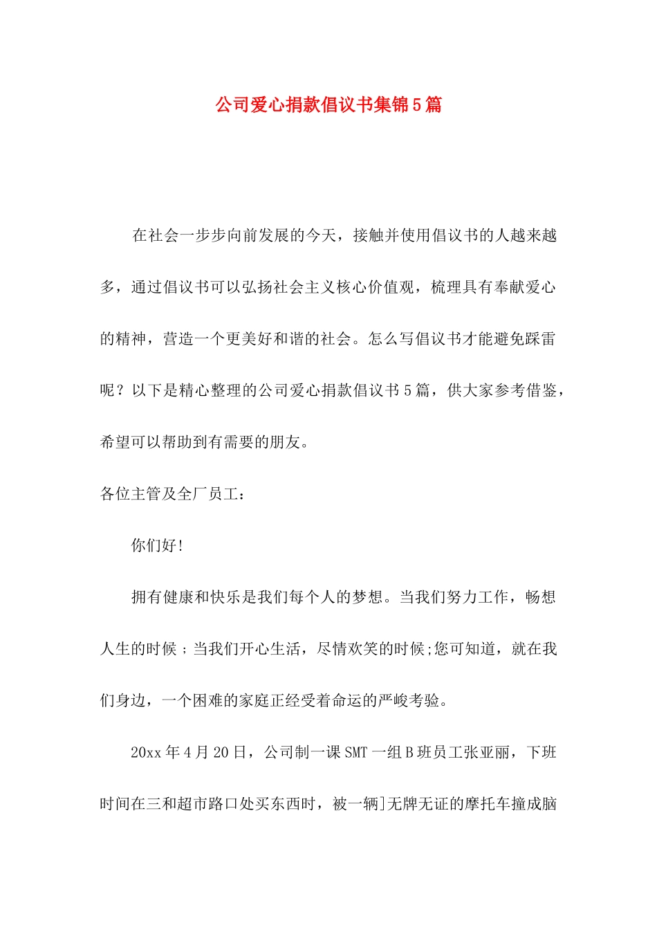 公司爱心捐款倡议书集锦5篇_第1页