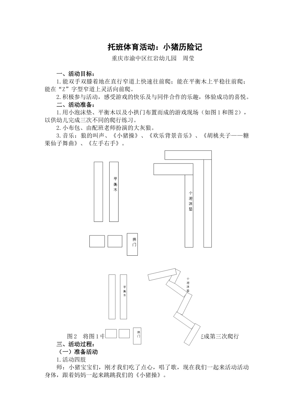 红幼周莹托班体育活动：小猪历险记_第1页