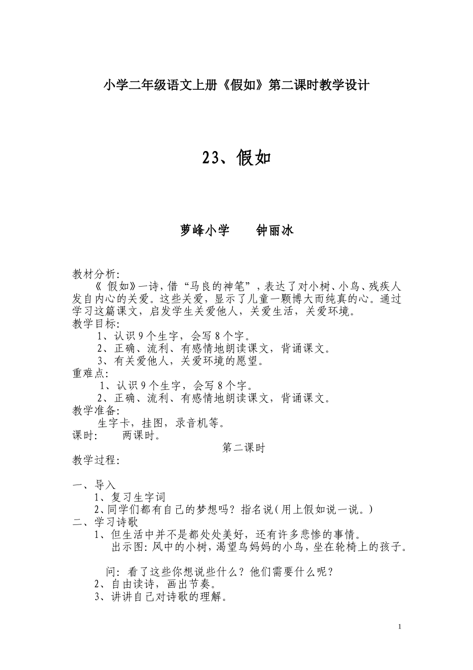 小学二年级语文上册《假如》第二课时教学设计_第1页
