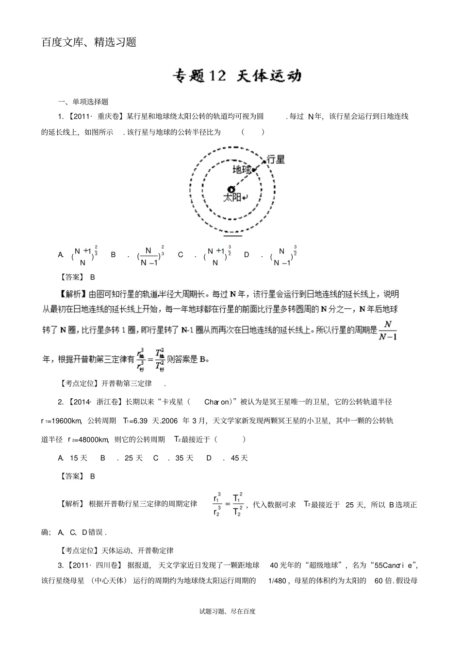【七年高考】2012017年高考物理试题分类汇编专题12天体运动规律的应用含解析_第1页
