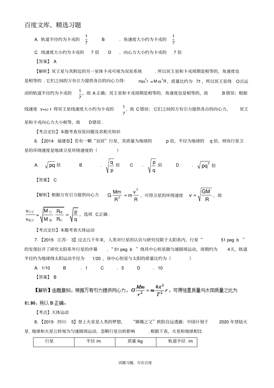 【七年高考】2012017年高考物理试题分类汇编专题12天体运动规律的应用含解析_第3页