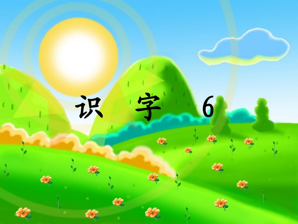 人教版小学语文一年级下册《识字六》_第1页