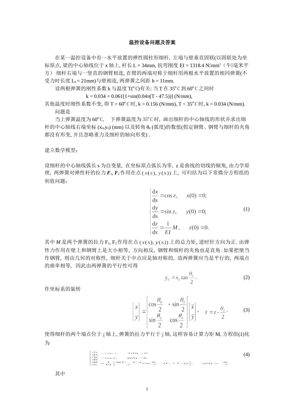 温控设备问题及答案_第1页