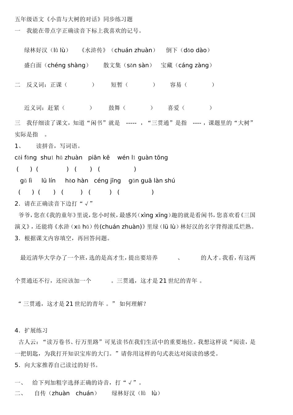 练习题五上小苗与大树的对话练习题_第1页