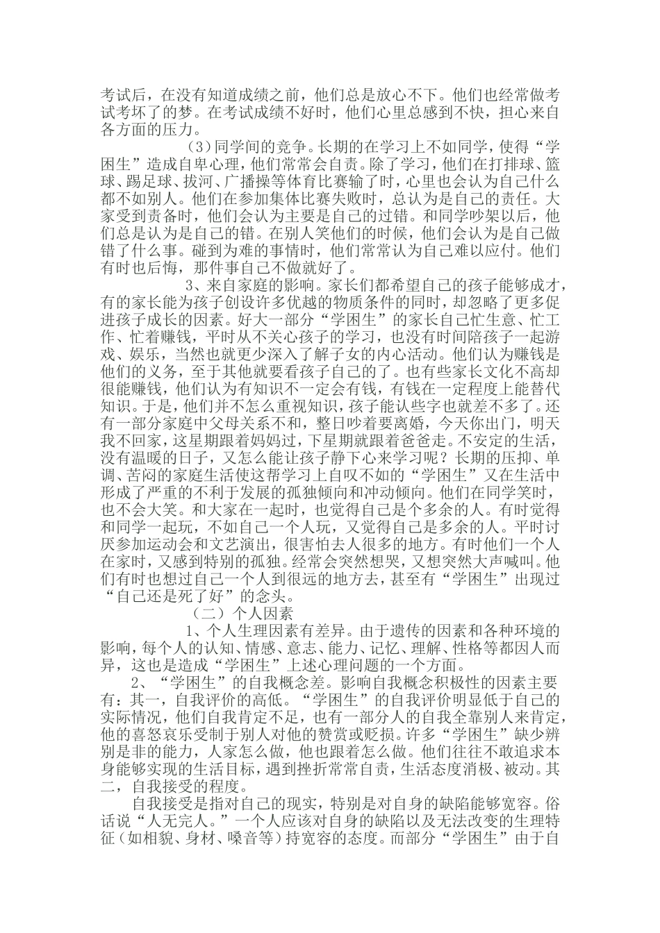 影响学生学习困难的心理因素及应对策略_第2页