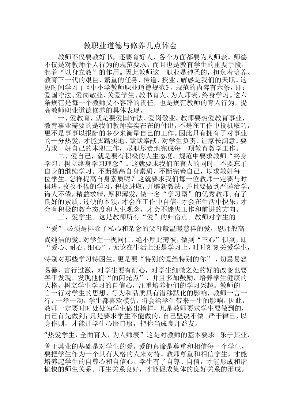 教师职业道德几点体会_第1页