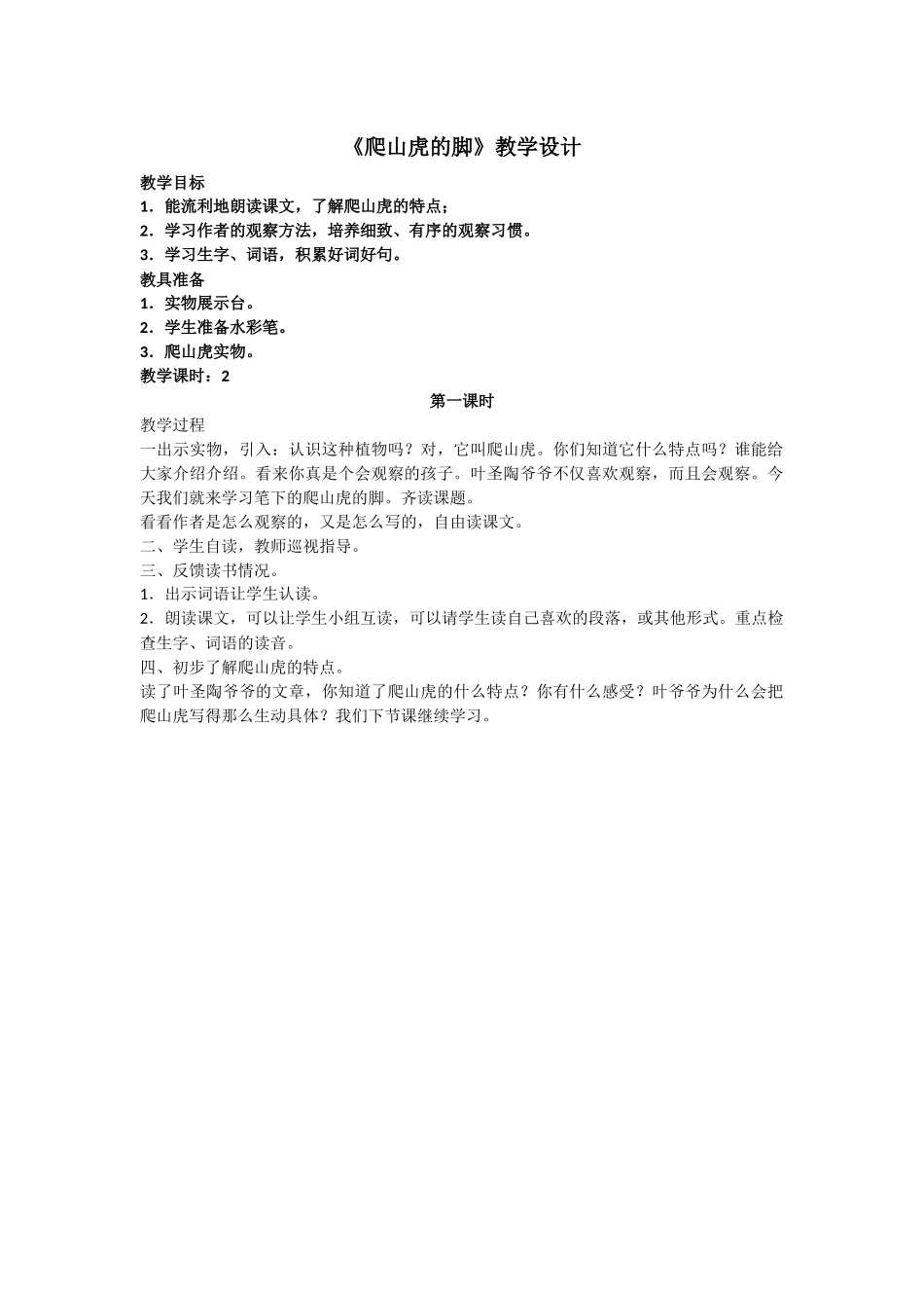 《爬山虎的脚》教学设计第一课时_第1页