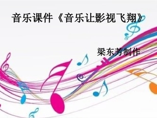 音乐让影视飞翔