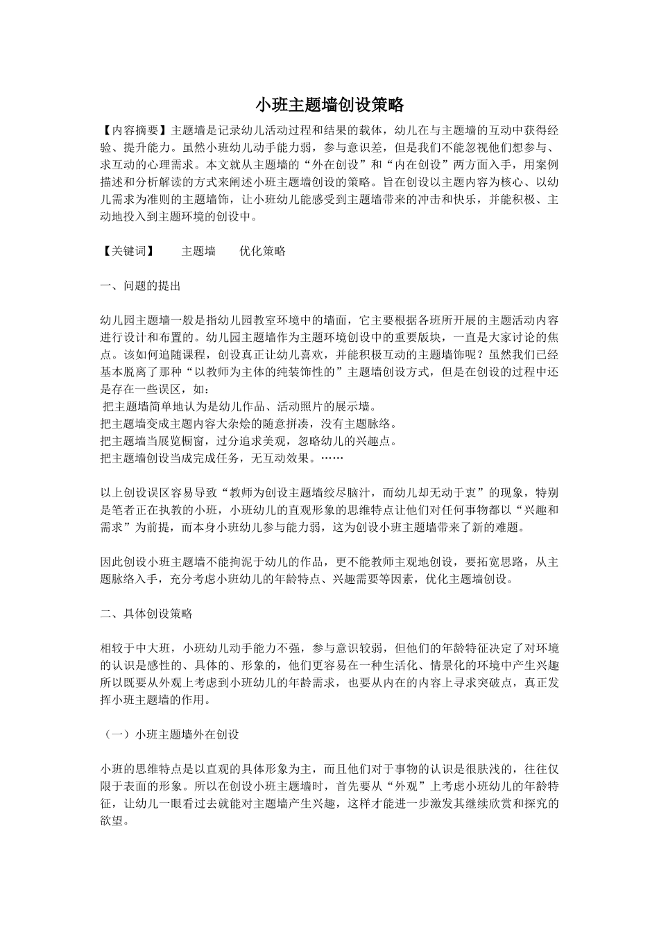 小班主题墙创设策略_第1页