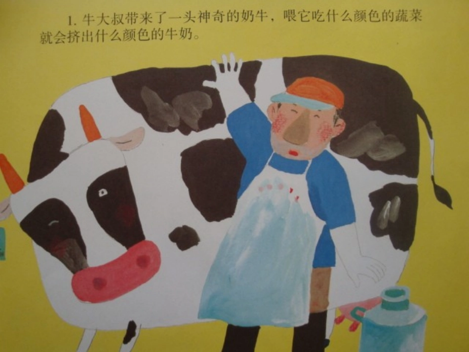 中班语言彩色牛奶_第2页