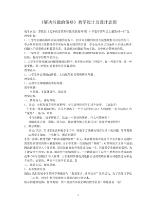 解决问题的策略教学设计及设计意图