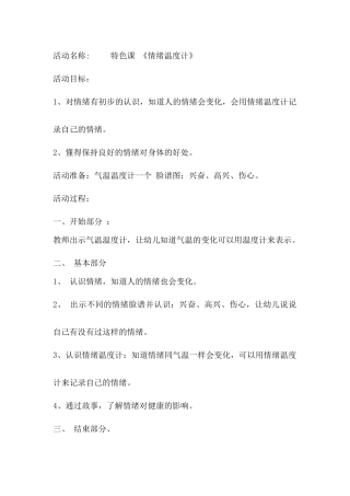 特色课《情绪温度计》