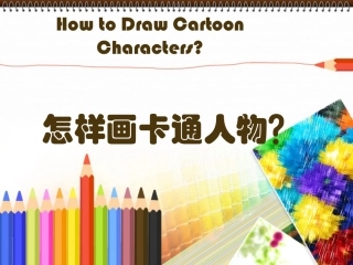 怎样画卡通人物
