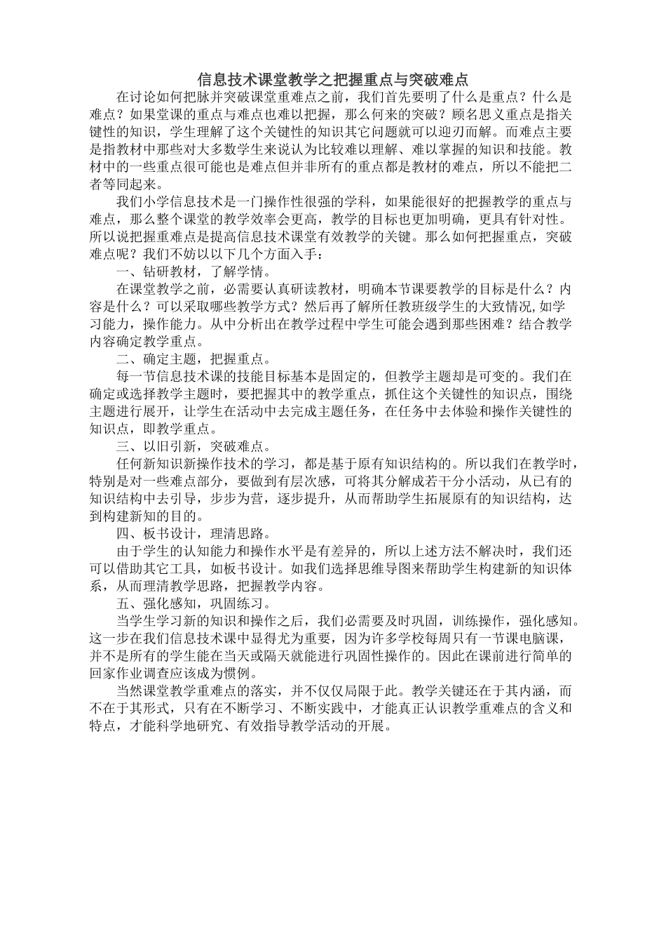 语文课堂教学之把握重点与突破难点_第1页