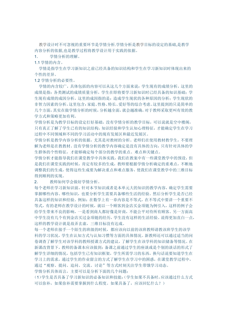 浅谈学情分析_第1页