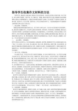 指导学生收集作文材料的方法