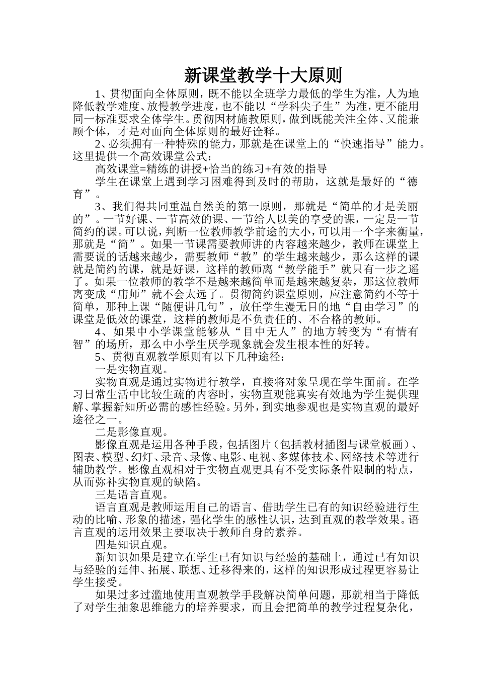新课堂教学十大原则_第1页