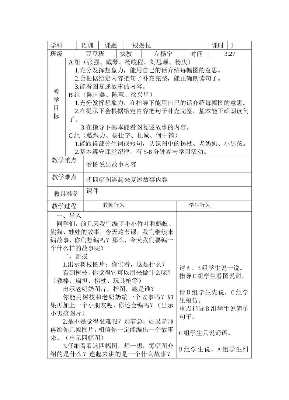 第六周语训一根拐杖_第1页