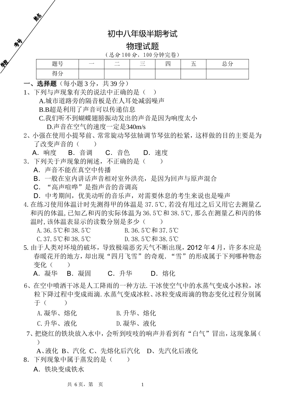 初中八年级半期考试物理试题_第1页