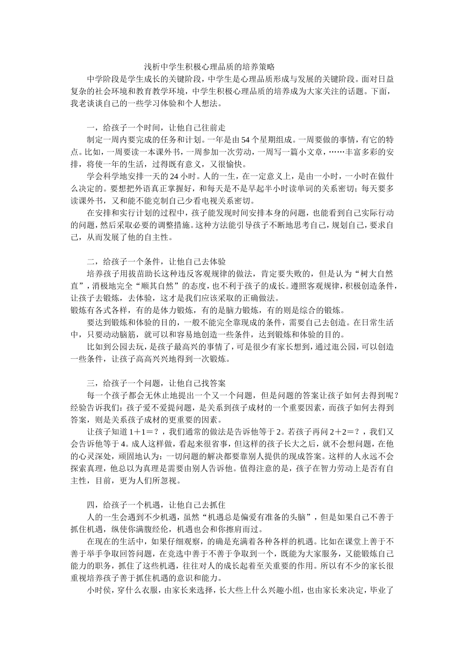 浅析中学生积极心理品质的培养策略_第1页