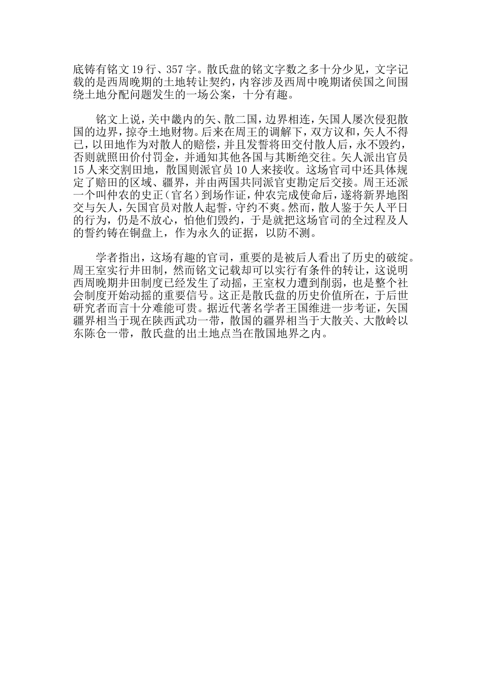 西周散氏盘记录土地纠纷（一）_第2页
